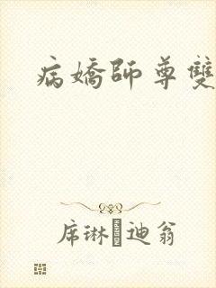 病娇师尊双男主