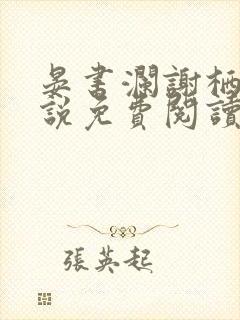 晏书澜谢栖月小说免费阅读最新章节封面
