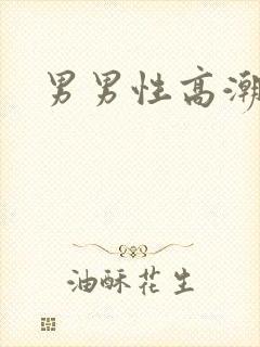 男男性高潮小说