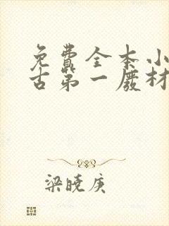 免费全本小说万古第一废材