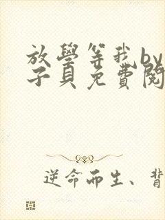 放学等我by酱子贝免费阅读完整版无弹窗