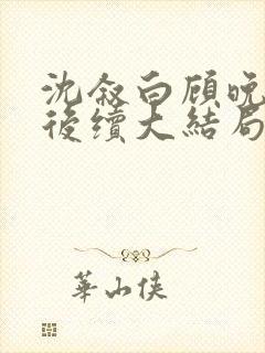 沈叙白顾晚林暖后续大结局