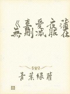 《喜爱夜蒲5》无删减版在线播放