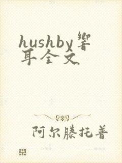 hushby响耳全文