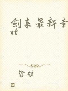 剑来最新章节txt