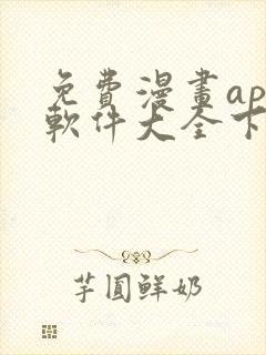免费漫画app软件大全下载