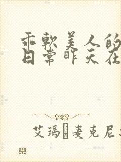 乖软美人的婚后日常昨天在下雨小说