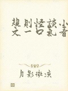 规则怪谈小说推文一口气看完