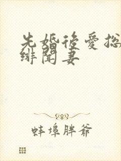 先婚后爱总裁的绯闻妻封面
