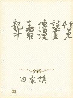 龙王传说4终极斗罗漫画免费阅读下拉式