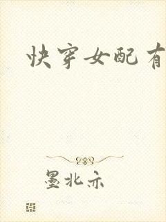 快穿女配有点甜