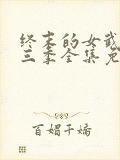 终末的女武神第三季全集免费观看