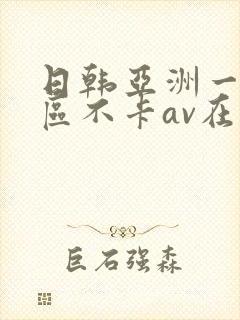日韩亚洲一二三区不卡av在线