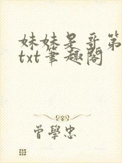 妹妹是哥第1章txt笔趣阁封面