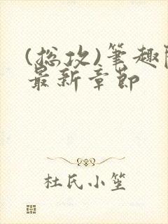 (总攻)笔趣阁最新章节封面