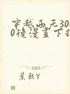 穿越西元3000后漫画下拉式免费封面