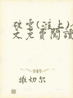 破云(淮上)全文免费阅读