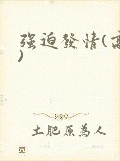 强迫发情(高h)