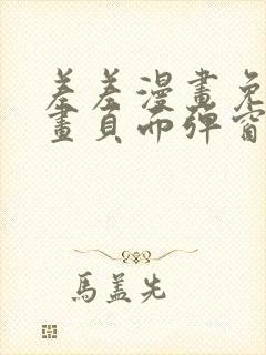 差差漫画免费漫画页面弹窗