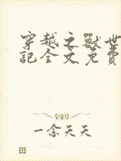 穿越之兽世种田记全文免费阅读