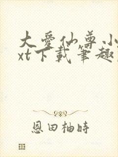 大爱仙尊小说txt下载笔趣阁