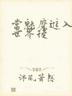 当魅魔进入快穿世界后封面