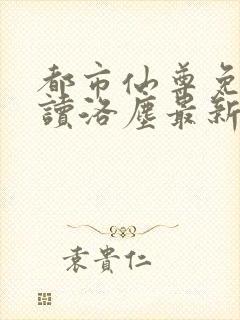 都市仙尊免费阅读洛尘最新章节