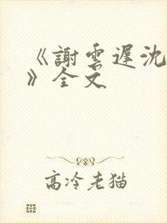 《谢云迟沈晚梨》全文封面