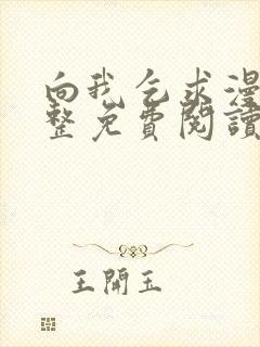 向我乞求漫画完整免费阅读无删减版
