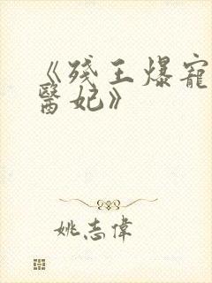 《残王爆宠嚣张医妃》