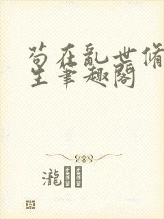 苟在乱世修仙长生笔趣阁