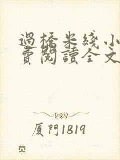 过桥米线小说免费阅读全文
