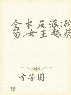 全本反派:我越苟,女主越疯狂