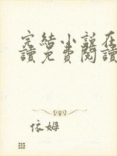完结小说在线阅读免费阅读封面