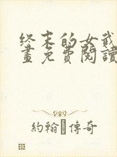 终末的女武神漫画免费阅读下拉式