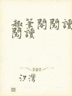 趣笔阁阅读在线阅读