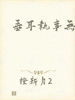 垂耳执事无删节