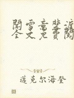 闻雪意裴渡小说全文免费阅读