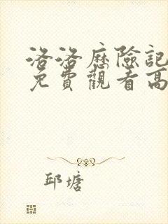 洛洛历险记全集免费观看高清完整版