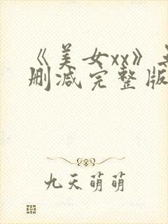 《美女xx》无删减完整版电影封面
