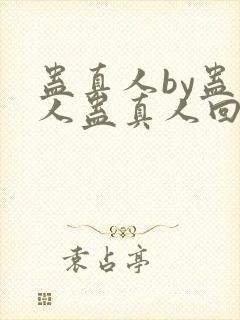 蛊真人by蛊真人蛊真人回甘