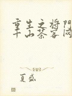 重生之将门毒后千山茶客网络小说