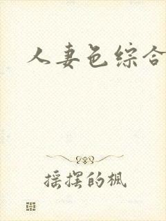 人妻色综合色