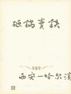 砸锅卖铁