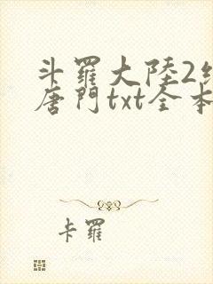 斗罗大陆2绝世唐门txt全本下载