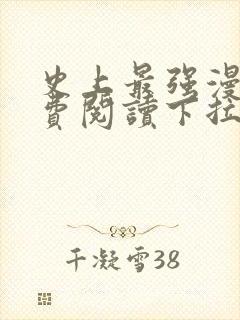 史上最强漫画免费阅读下拉式六漫画封面