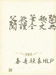 父欲笔趣阁免费阅读全文无