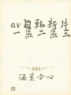 av日韩新片网一区二区三区