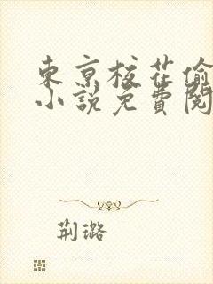 东京校花偷东西小说免费阅读封面