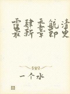 霍肆季毓清小说最新章节更新内容
